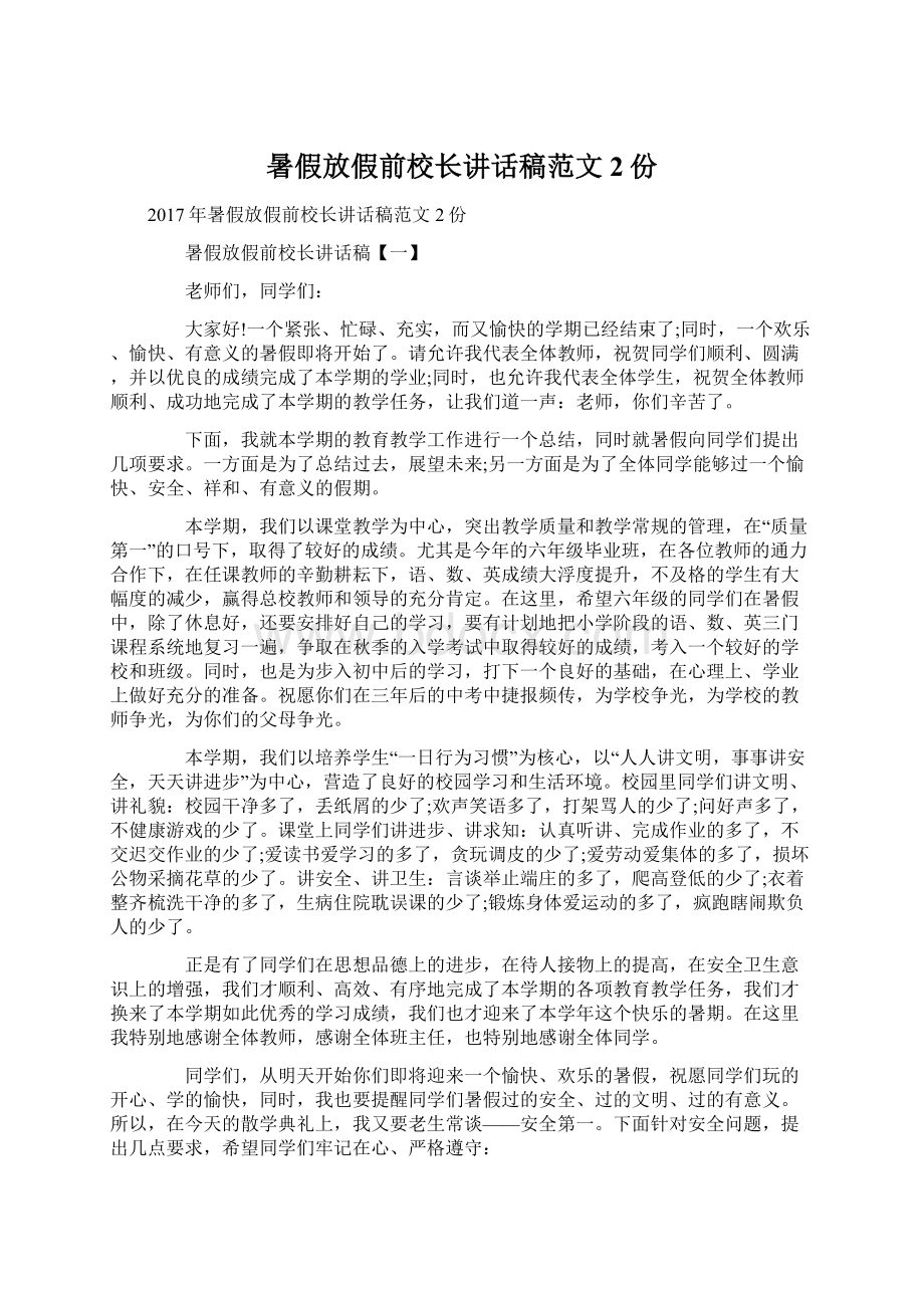 暑假放假前校长讲话稿范文2份.docx