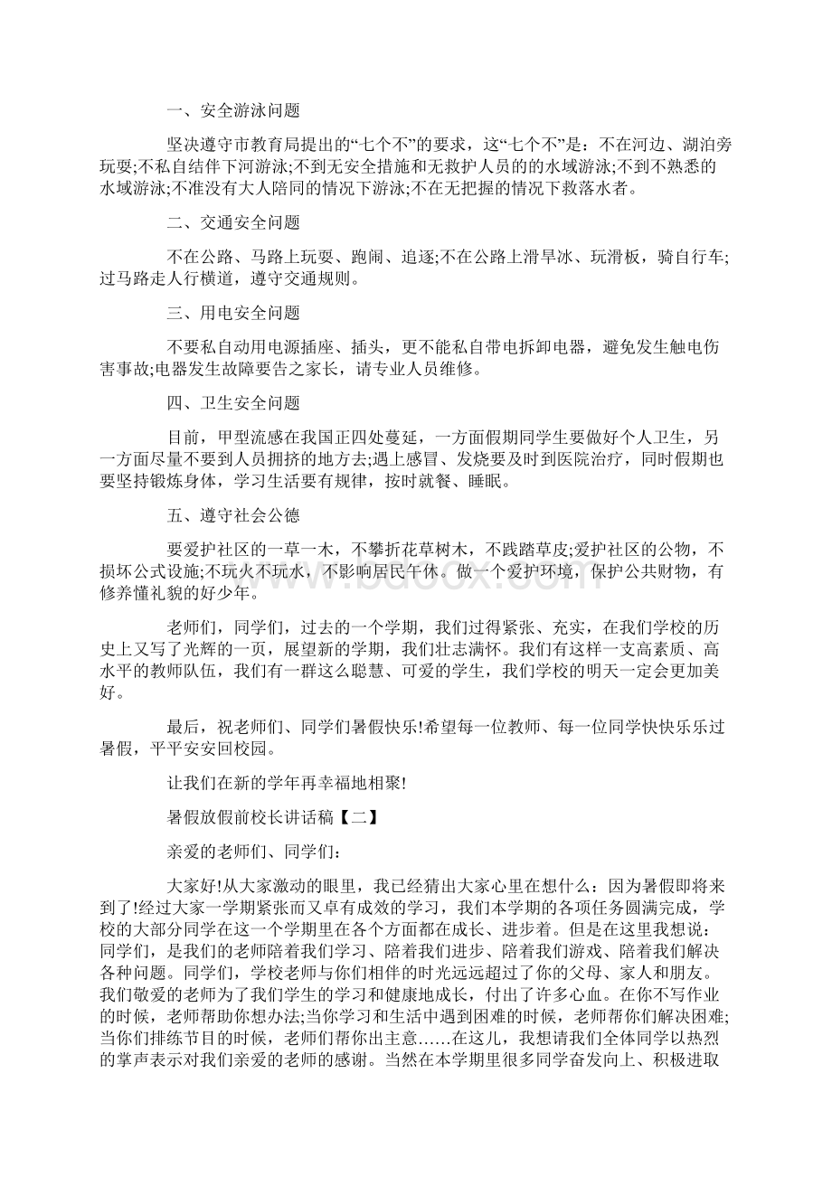 暑假放假前校长讲话稿范文2份.docx_第2页