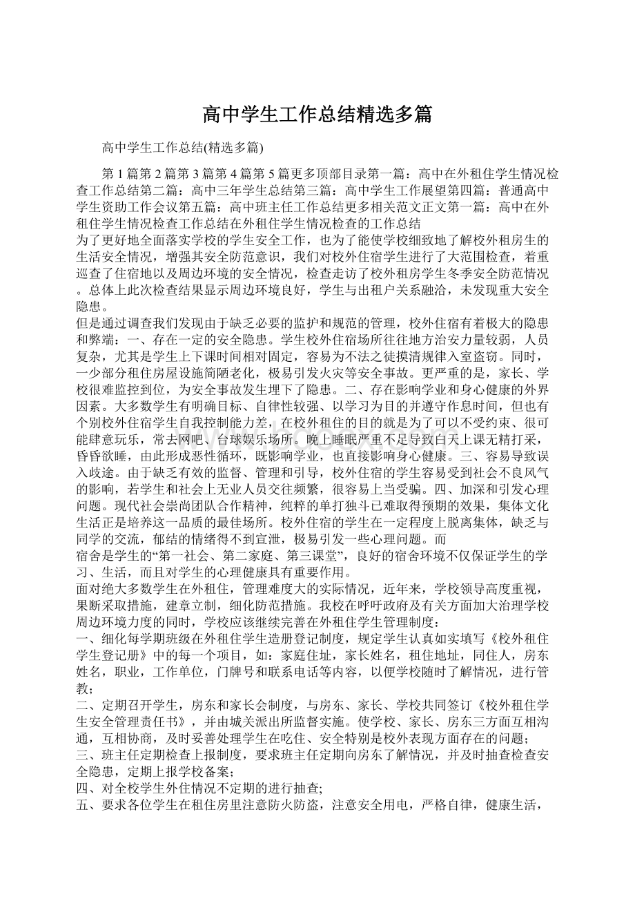 高中学生工作总结精选多篇文档格式.docx