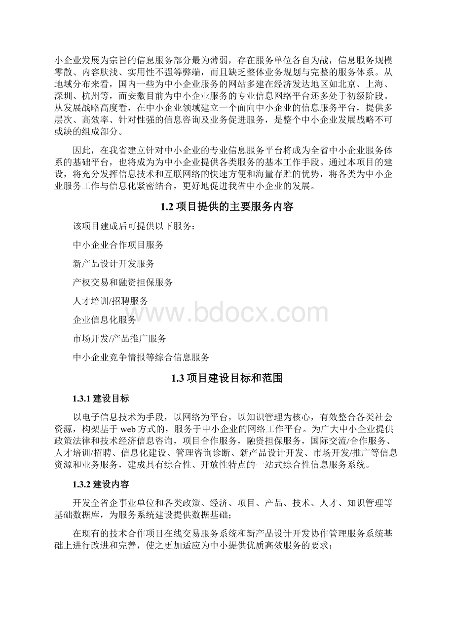 中小企业公共信息服务系统平台建设项目可行性方案Word文档下载推荐.docx_第3页