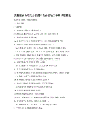 完整版食品理化分析副本食品检验工中级试题精选Word文档下载推荐.docx