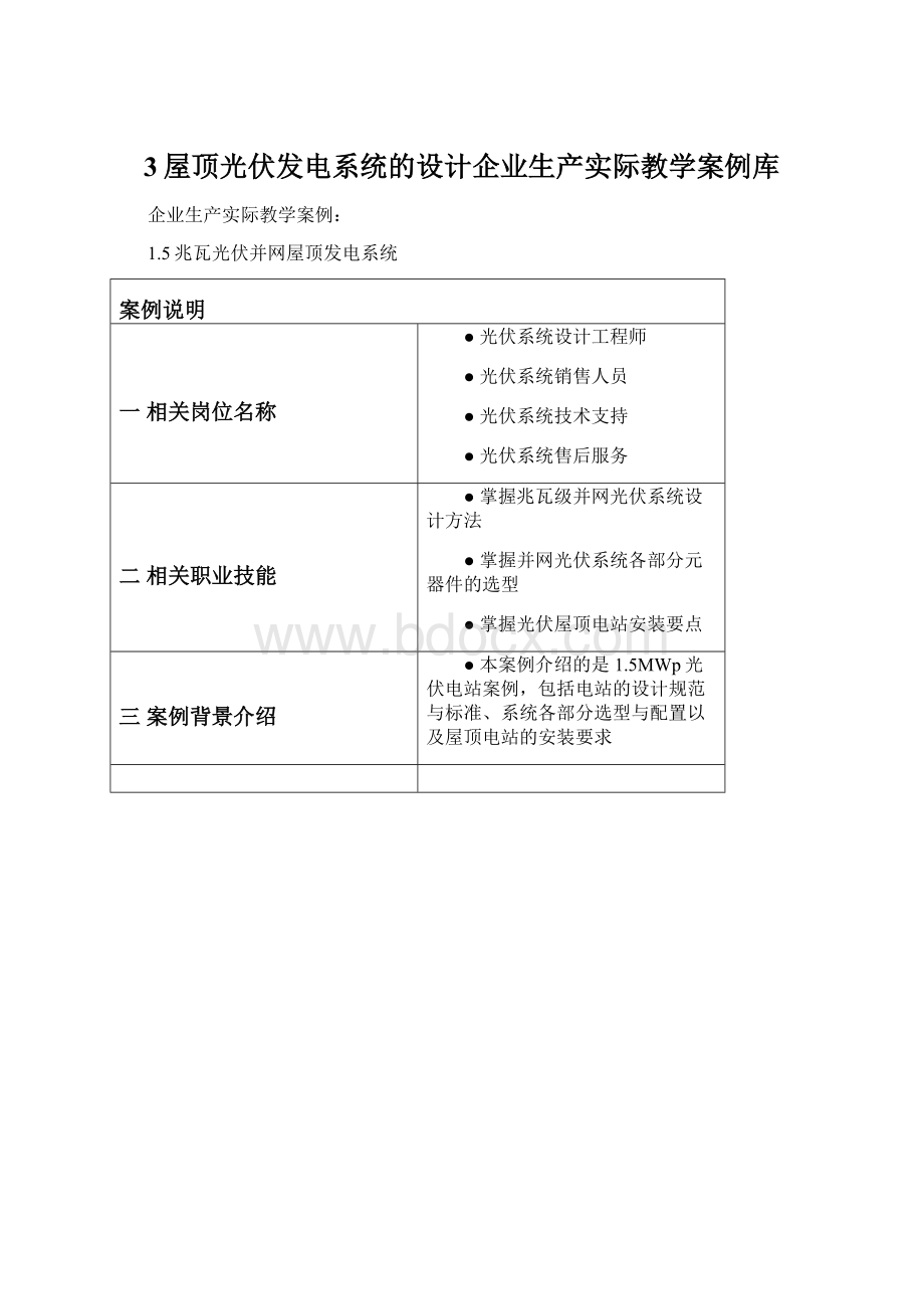 3屋顶光伏发电系统的设计企业生产实际教学案例库.docx