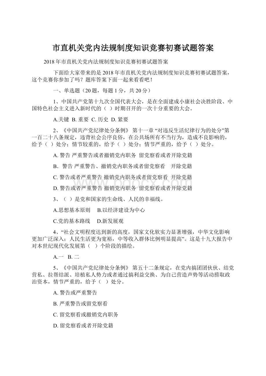 市直机关党内法规制度知识竞赛初赛试题答案Word文档下载推荐.docx_第1页