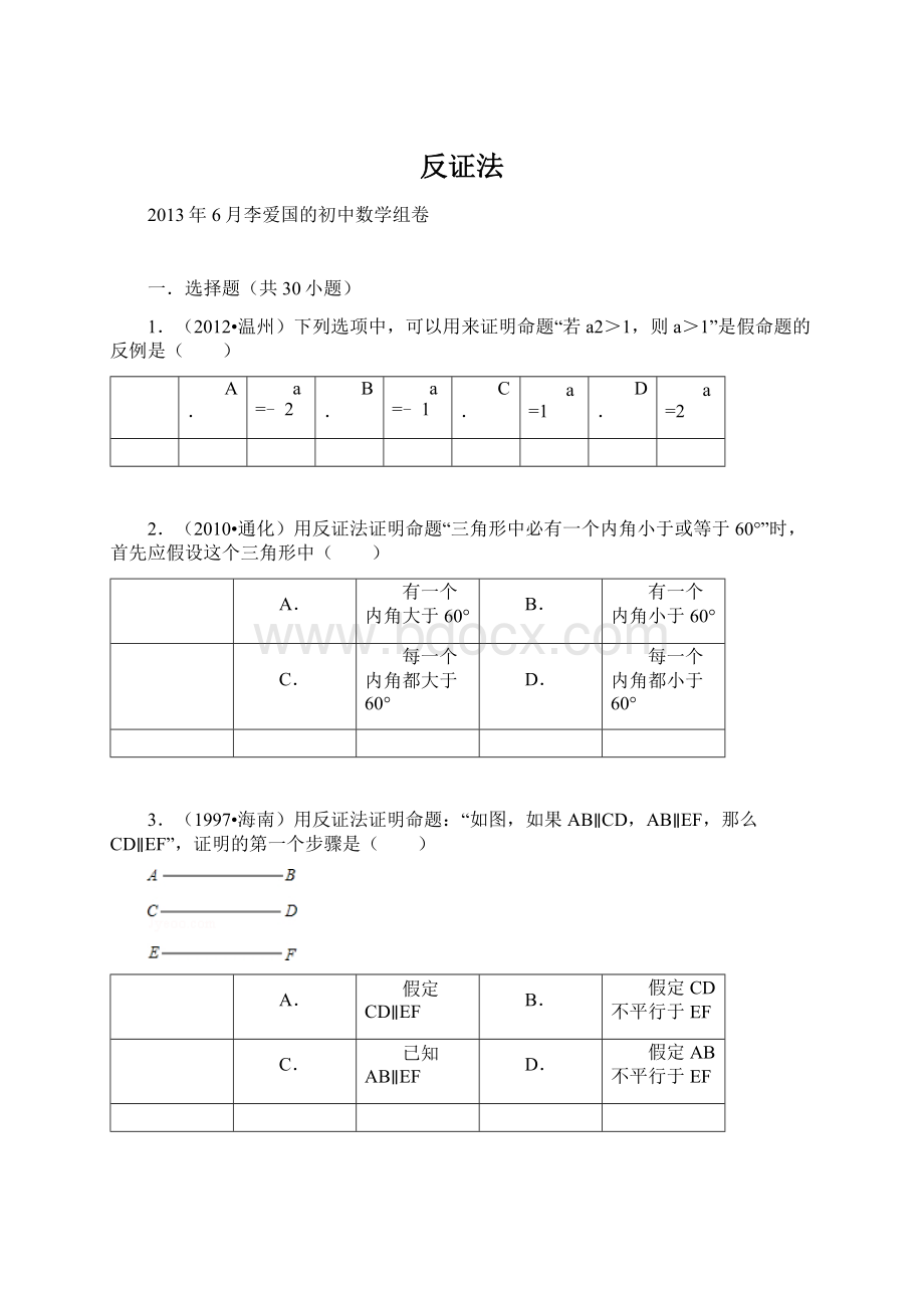 反证法Word格式文档下载.docx_第1页