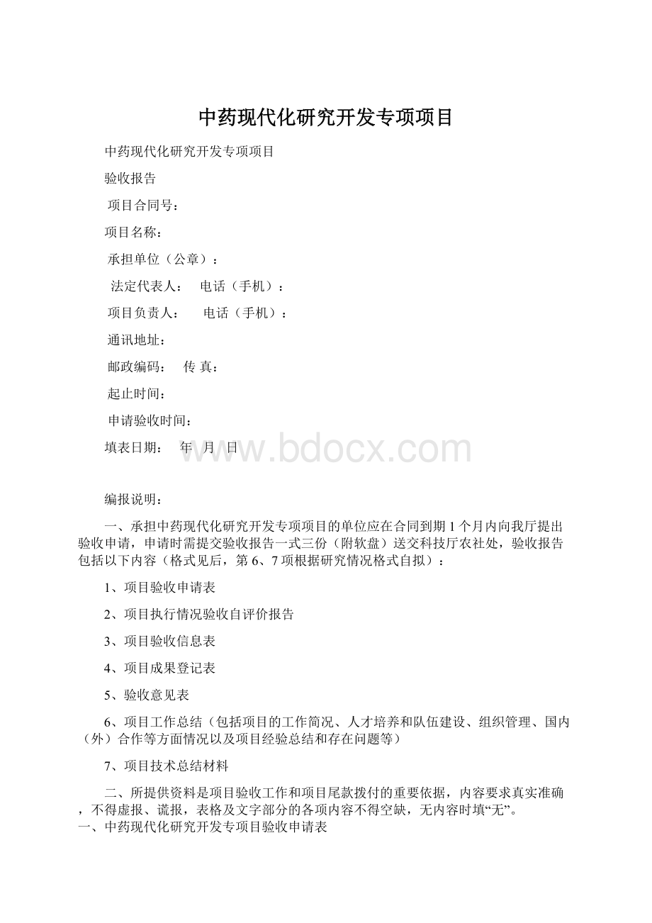 中药现代化研究开发专项项目Word格式.docx