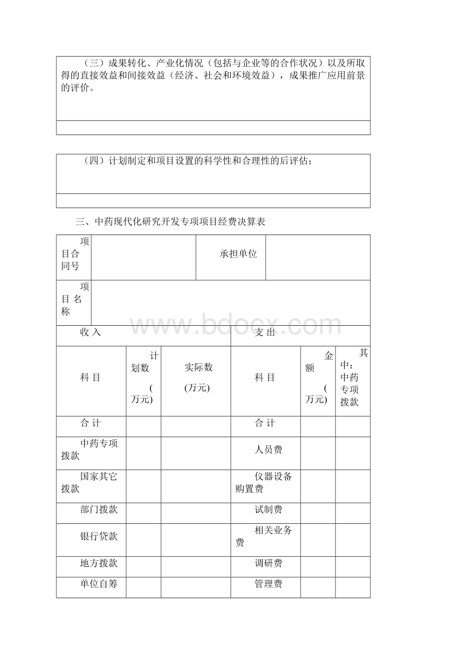 中药现代化研究开发专项项目.docx_第3页