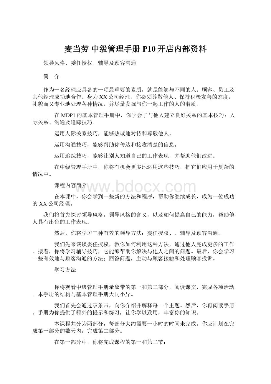 麦当劳 中级管理手册P10开店内部资料.docx_第1页