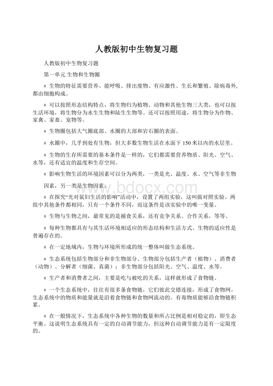 人教版初中生物复习题.docx