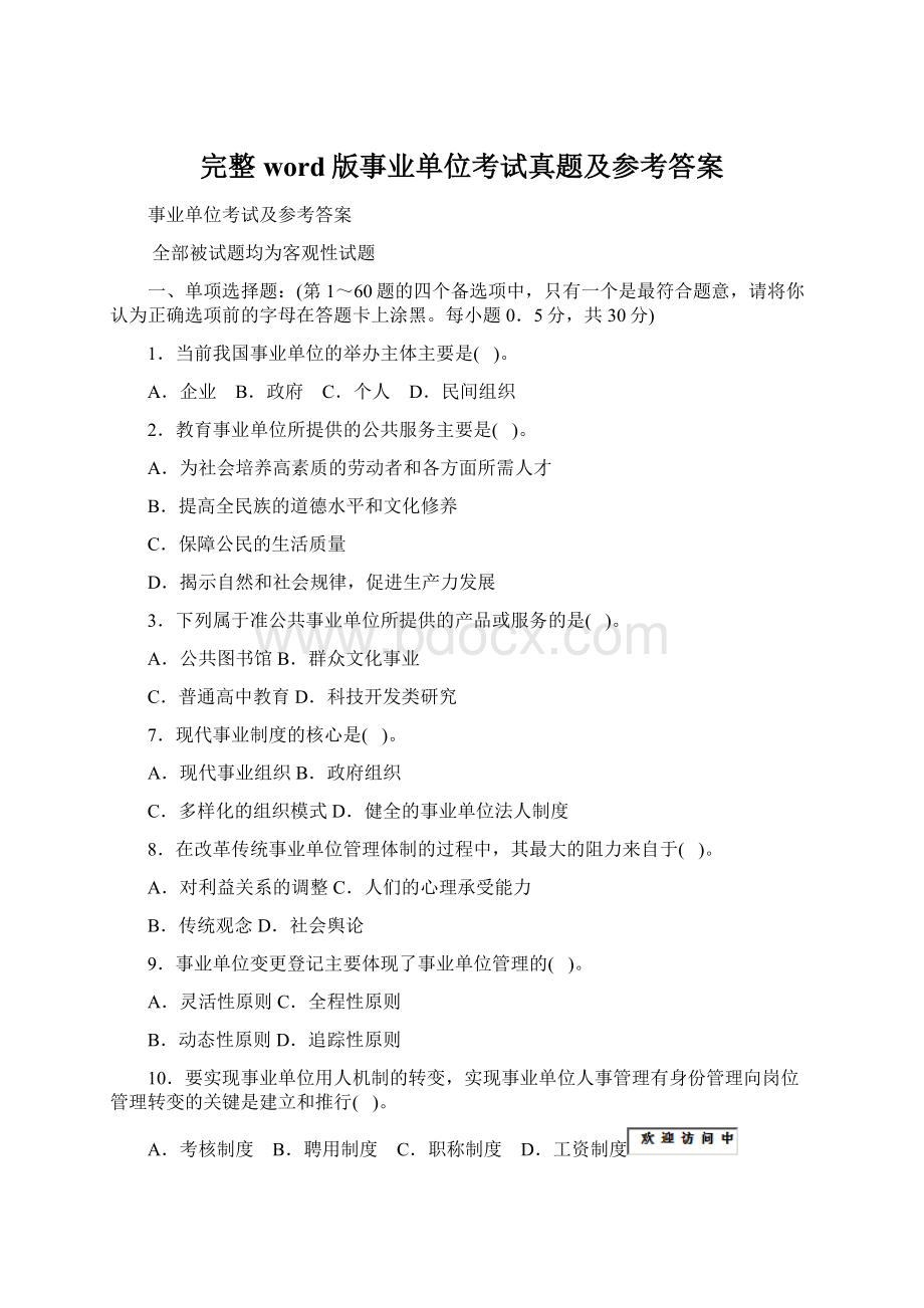 完整word版事业单位考试真题及参考答案.docx