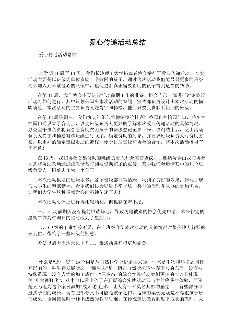 爱心传递活动总结文档格式.docx_第1页