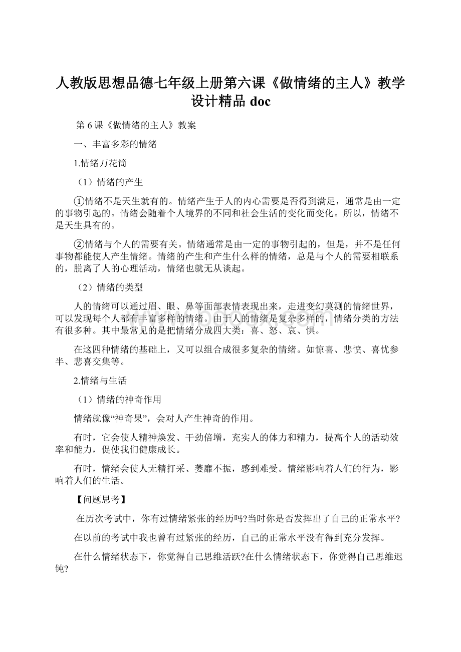 人教版思想品德七年级上册第六课《做情绪的主人》教学设计精品doc文档格式.docx_第1页