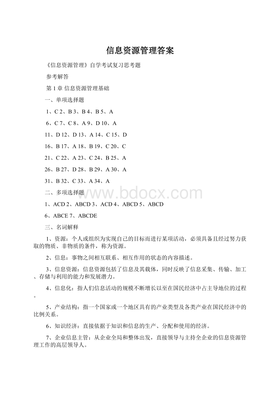 信息资源管理答案Word格式文档下载.docx_第1页