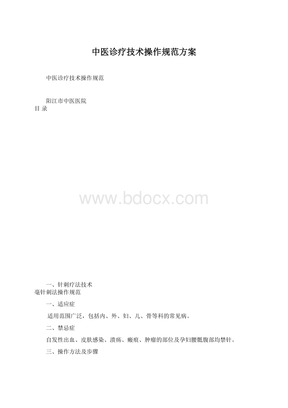 中医诊疗技术操作规范方案.docx_第1页