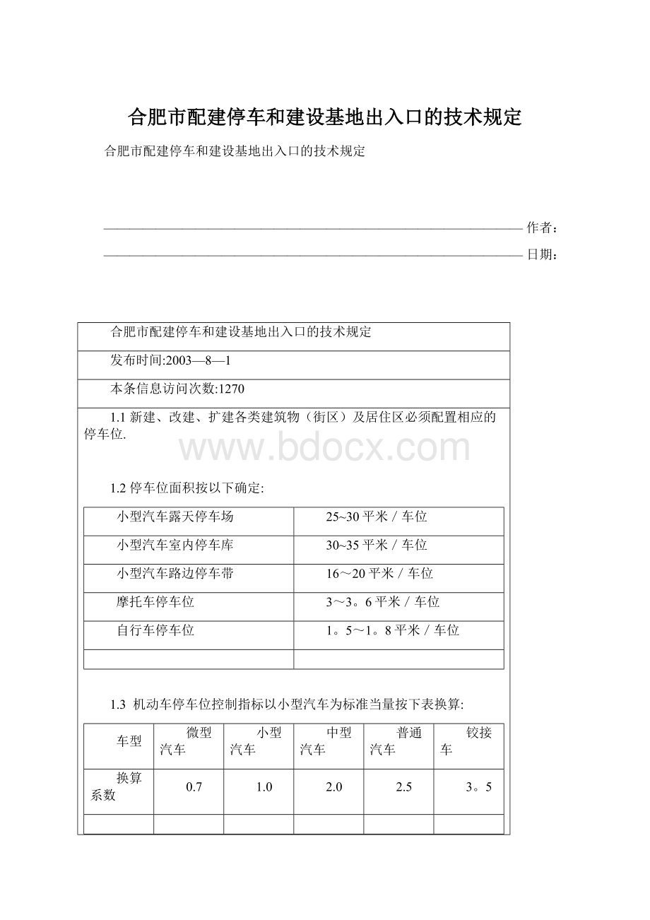 合肥市配建停车和建设基地出入口的技术规定Word格式文档下载.docx