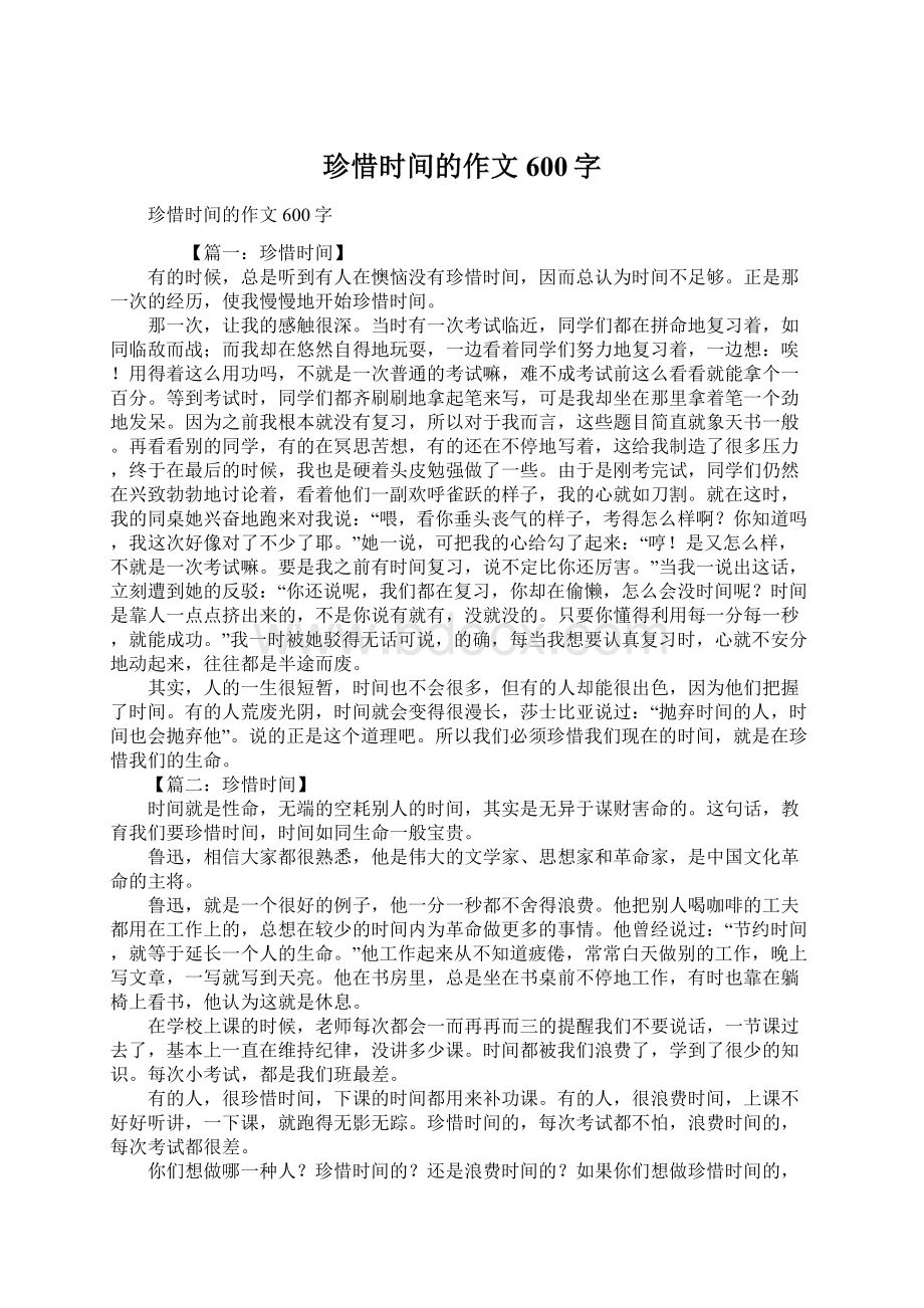 珍惜时间的作文600字Word文档格式.docx_第1页