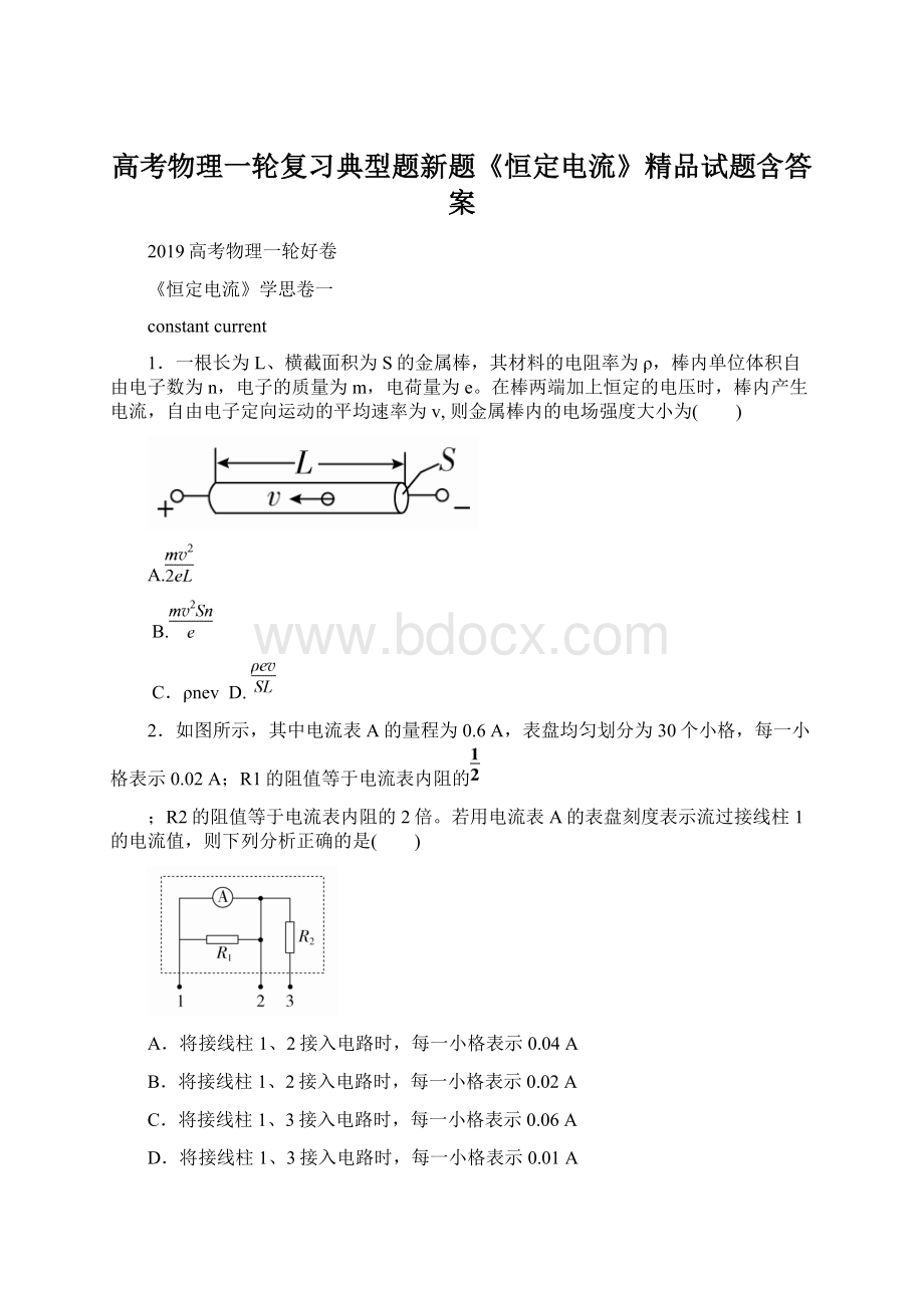 高考物理一轮复习典型题新题《恒定电流》精品试题含答案文档格式.docx_第1页