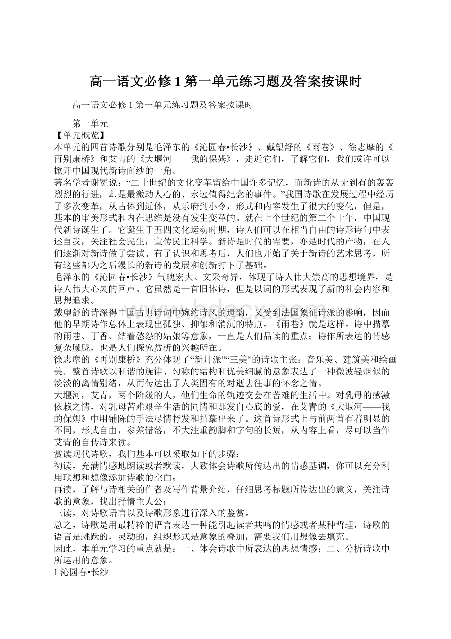 高一语文必修1第一单元练习题及答案按课时Word格式.docx_第1页