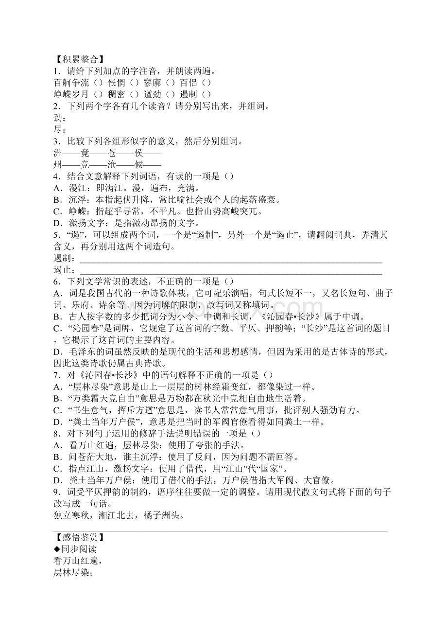 高一语文必修1第一单元练习题及答案按课时Word格式.docx_第2页