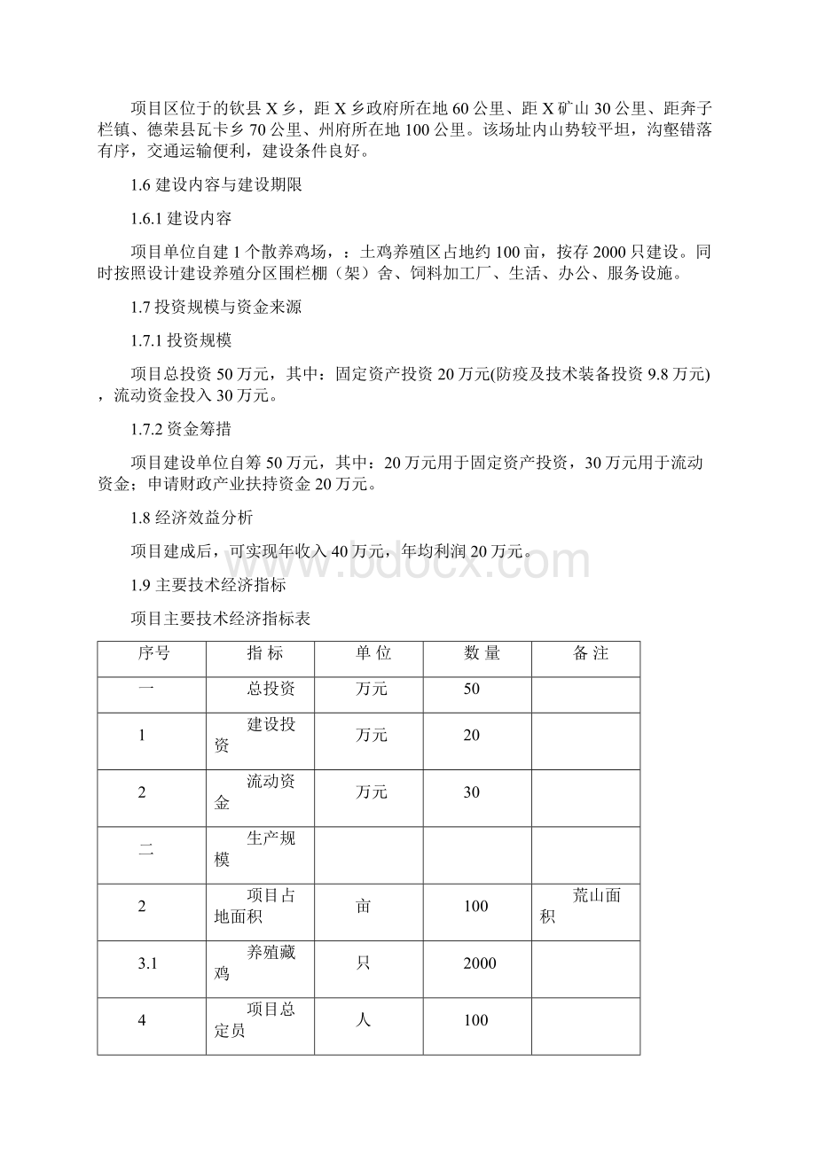 藏鸡养殖项目可行性研究报告Word文件下载.docx_第2页