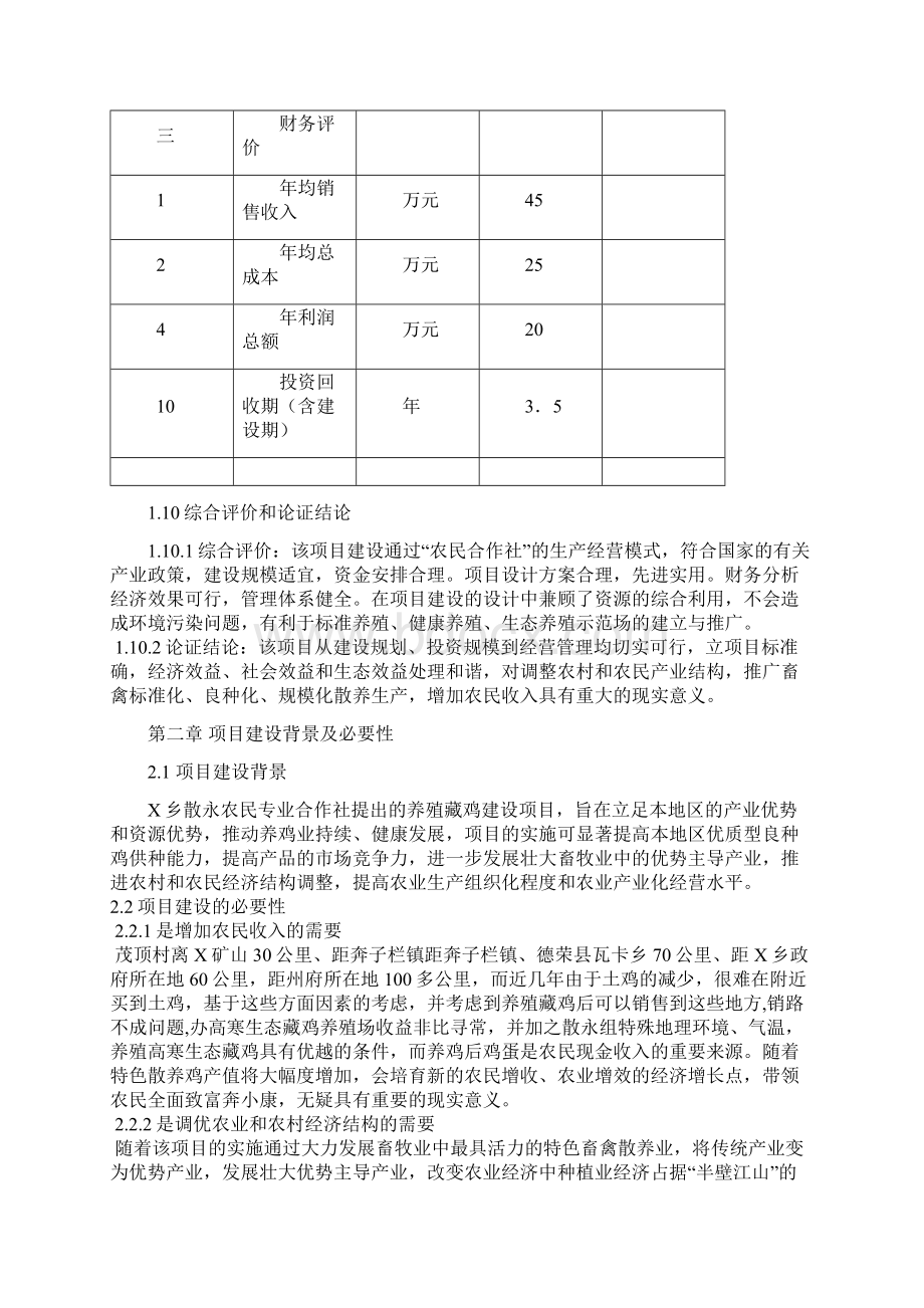 藏鸡养殖项目可行性研究报告Word文件下载.docx_第3页