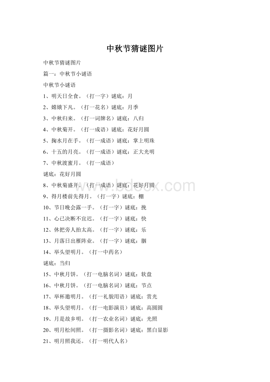 中秋节猜谜图片.docx_第1页