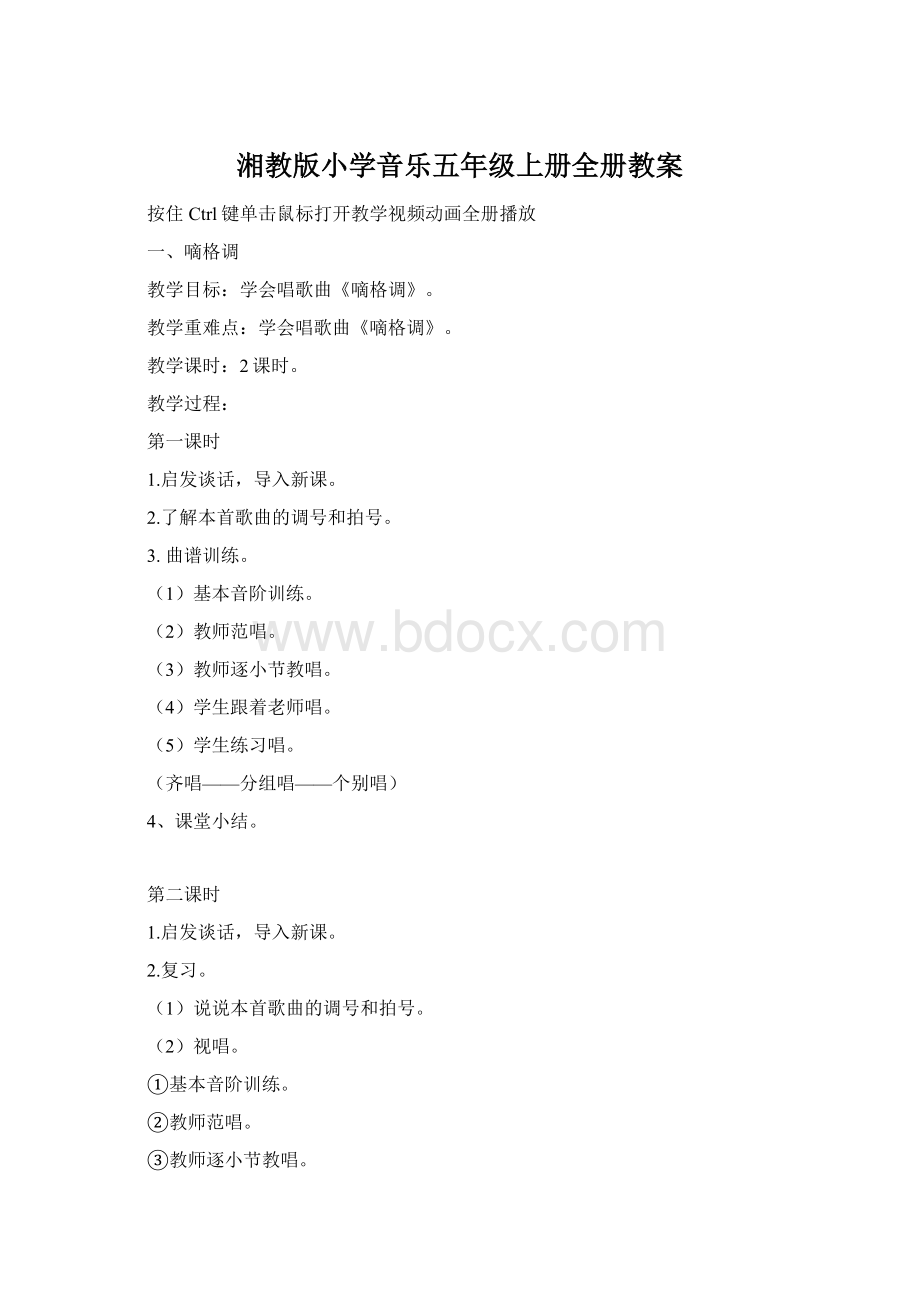 湘教版小学音乐五年级上册全册教案Word格式.docx