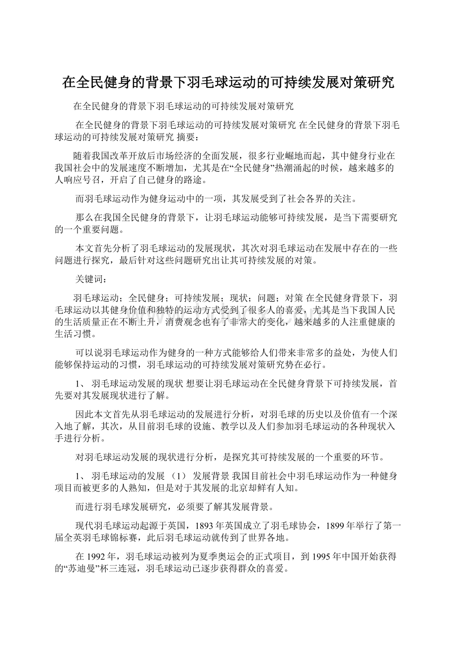 在全民健身的背景下羽毛球运动的可持续发展对策研究Word文档格式.docx