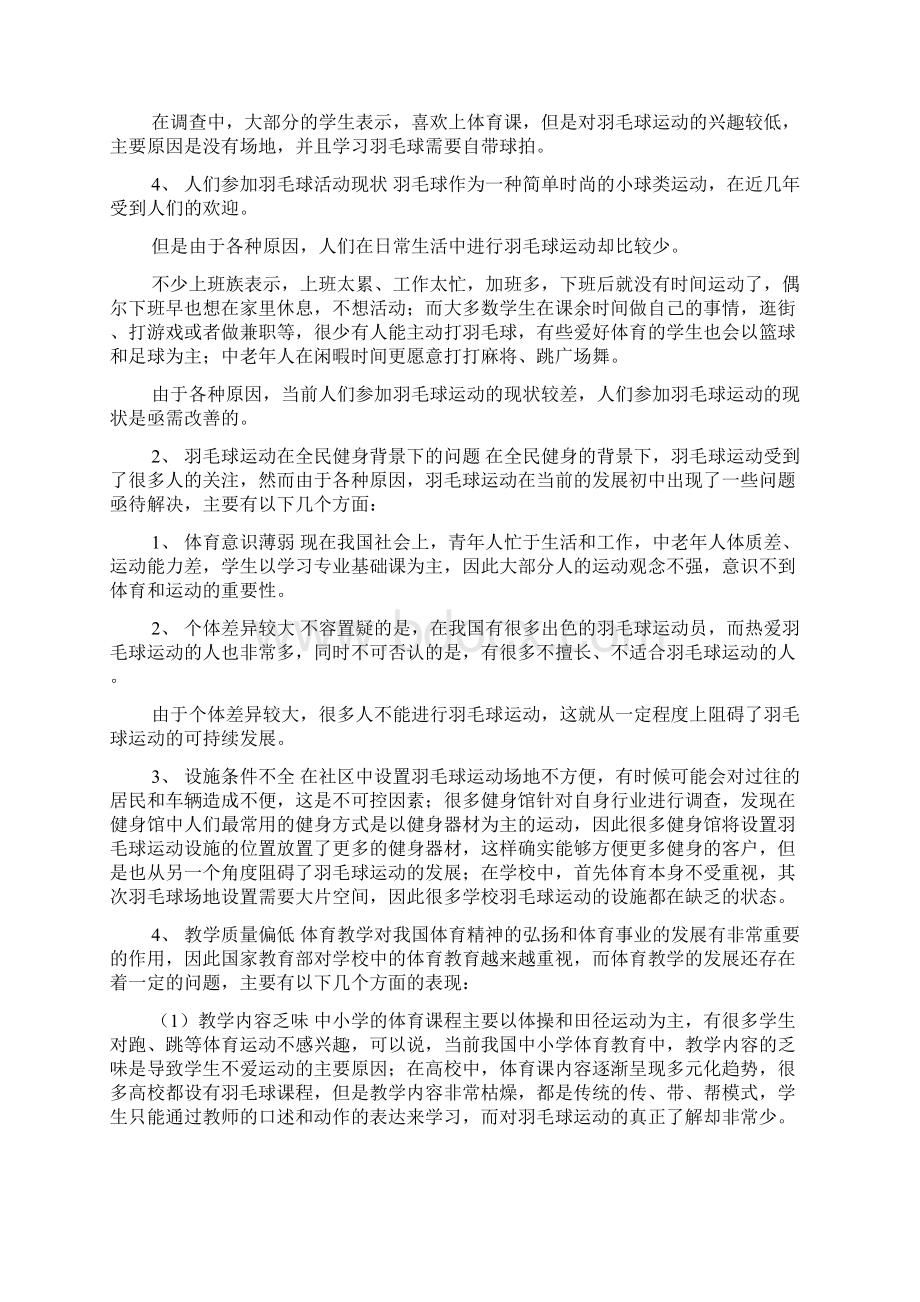 在全民健身的背景下羽毛球运动的可持续发展对策研究Word文档格式.docx_第3页