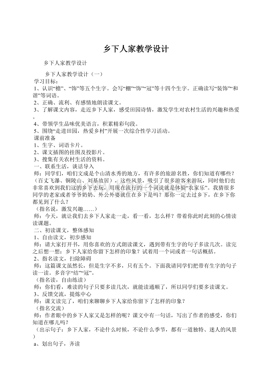 乡下人家教学设计.docx_第1页