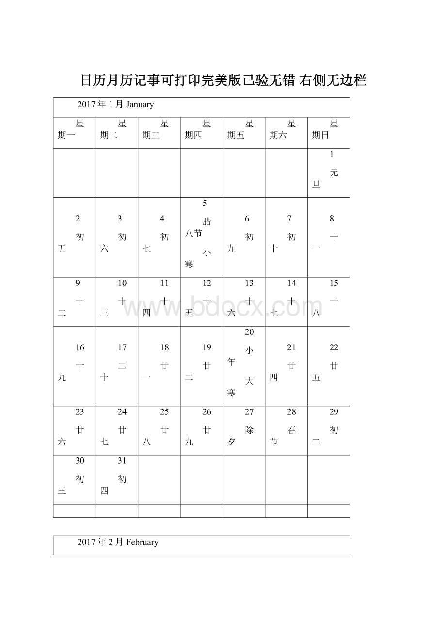 日历月历记事可打印完美版已验无错 右侧无边栏Word格式文档下载.docx