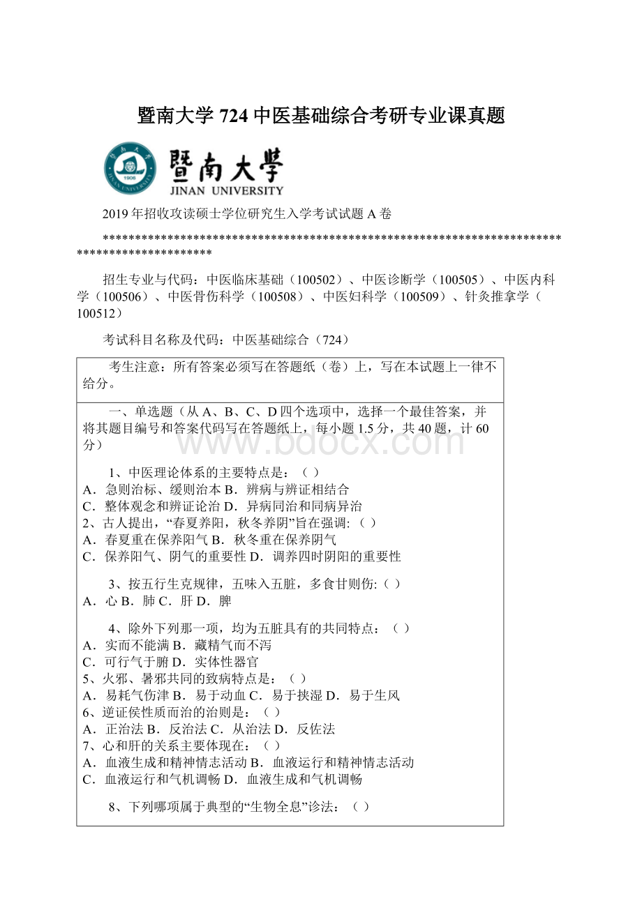 暨南大学724中医基础综合考研专业课真题Word文档格式.docx