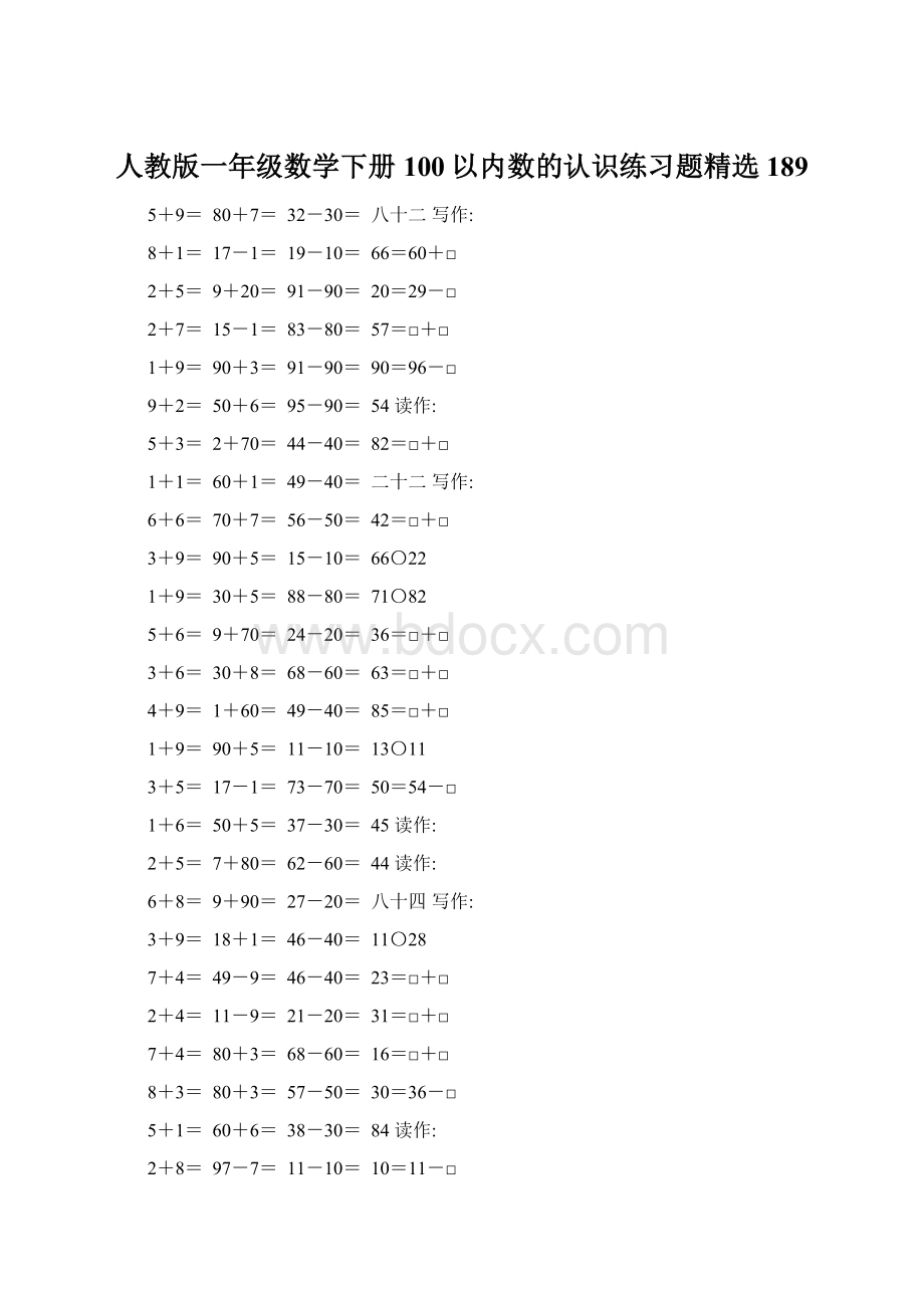 人教版一年级数学下册100以内数的认识练习题精选189.docx