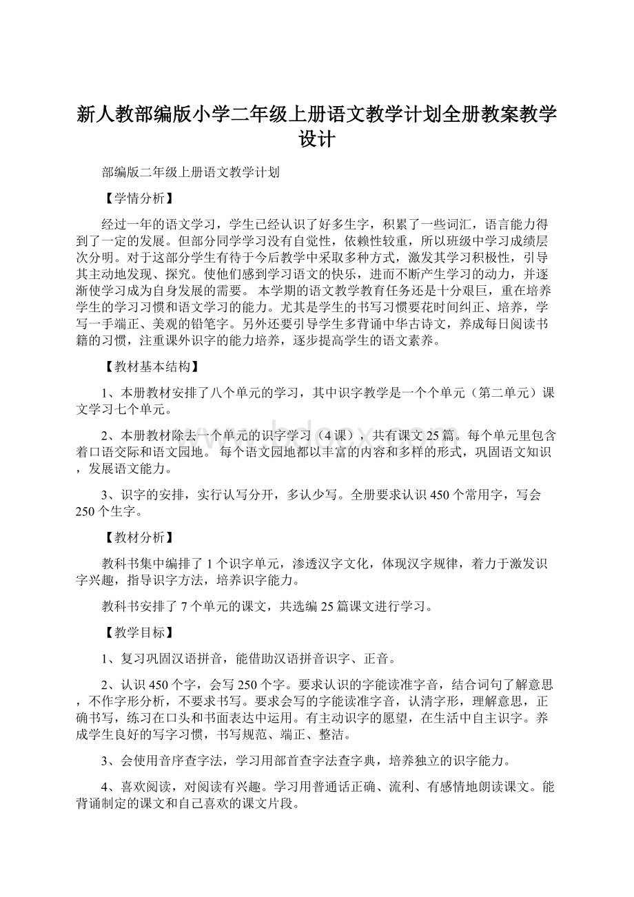 新人教部编版小学二年级上册语文教学计划全册教案教学设计Word下载.docx