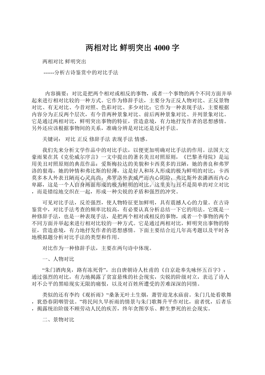 两相对比鲜明突出 4000字Word文档下载推荐.docx