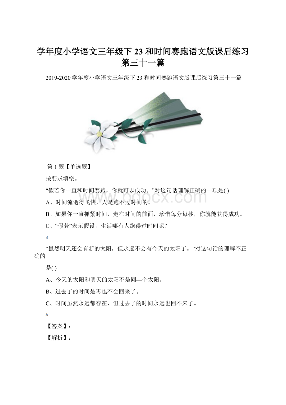 学年度小学语文三年级下23 和时间赛跑语文版课后练习第三十一篇.docx