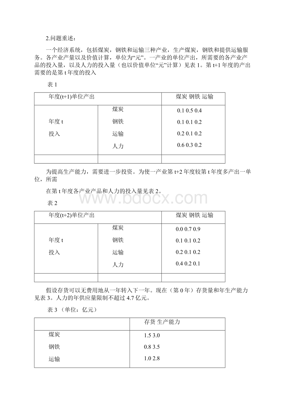 数学模型课程设计经济计划.docx_第2页