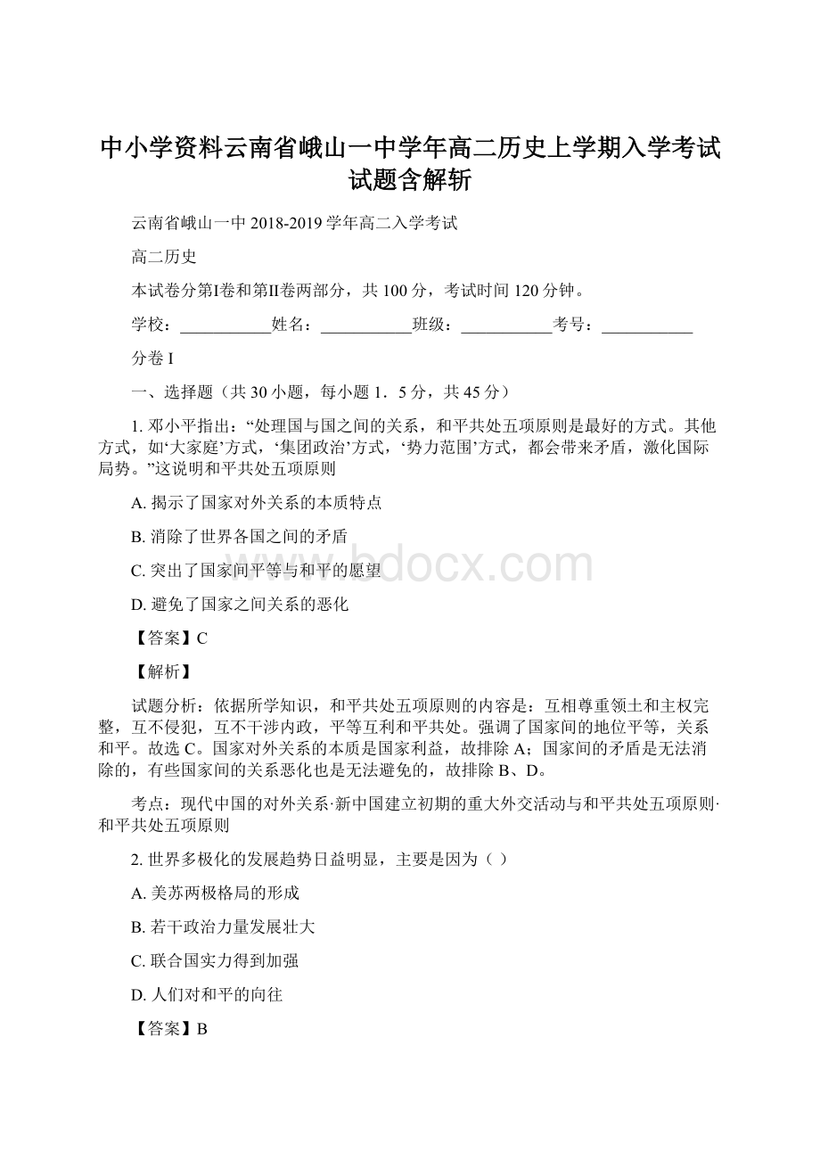 中小学资料云南省峨山一中学年高二历史上学期入学考试试题含解斩.docx_第1页