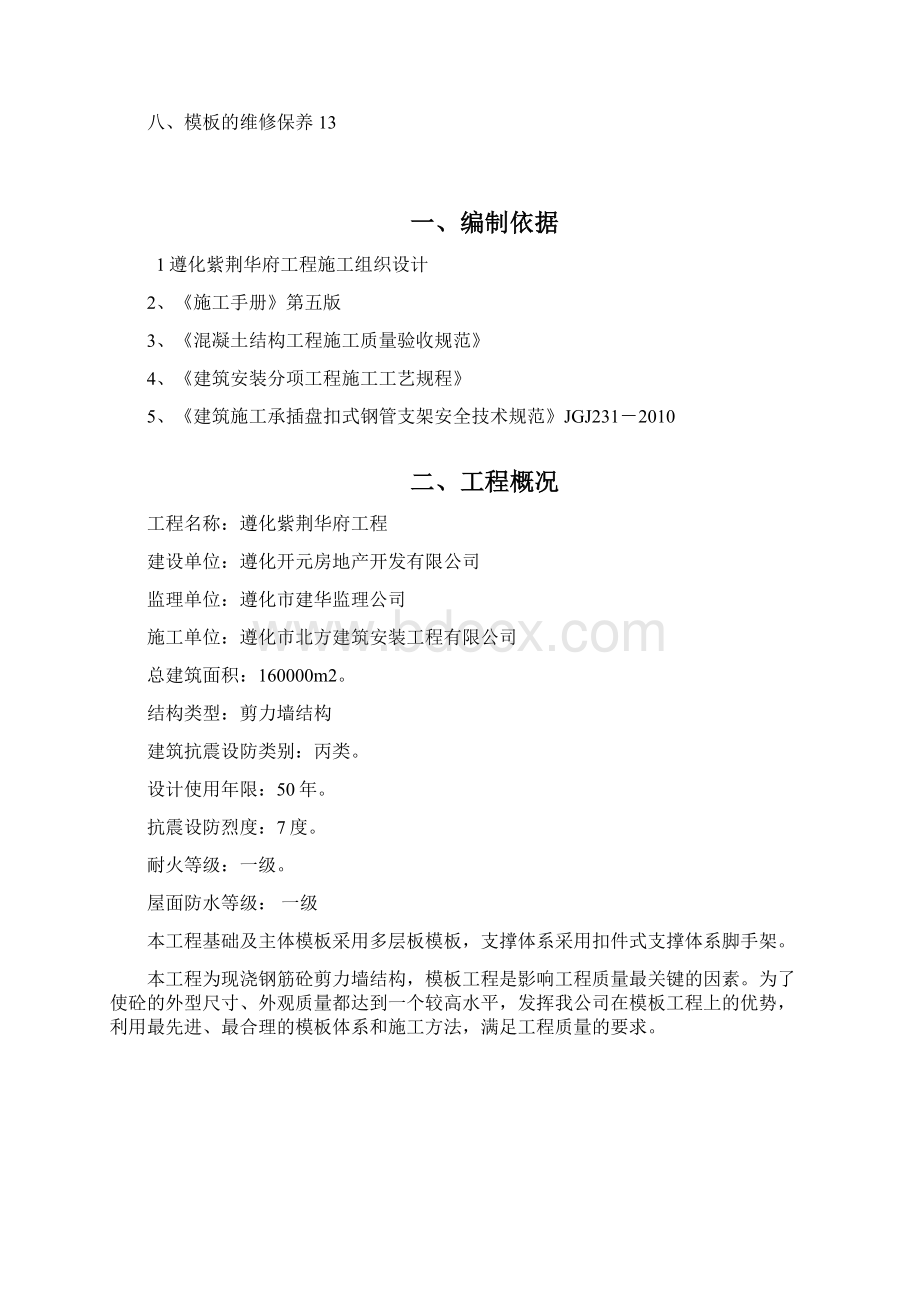 模板施工方案4.docx_第2页