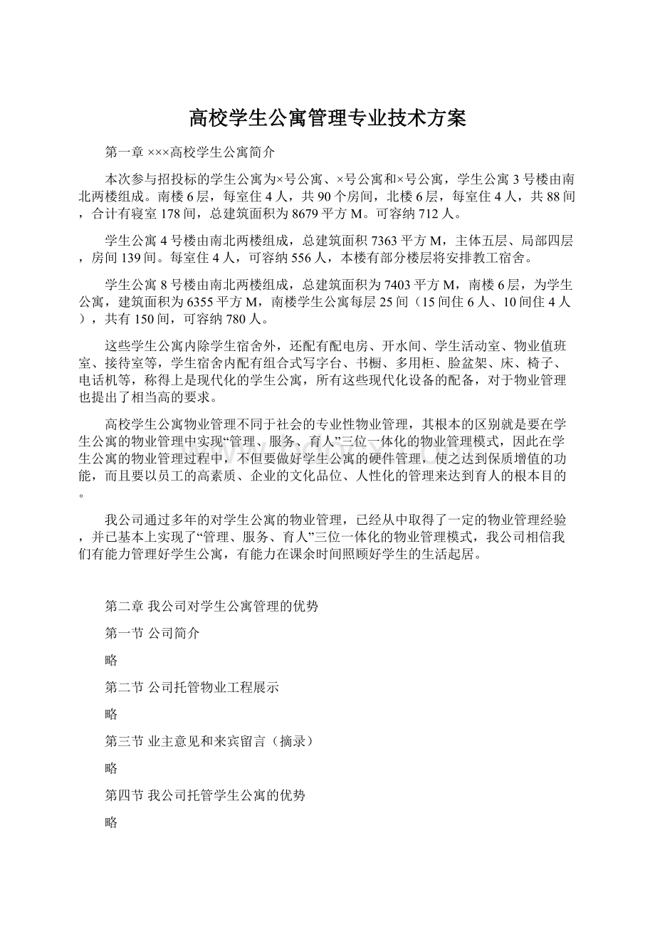 高校学生公寓管理专业技术方案.docx_第1页