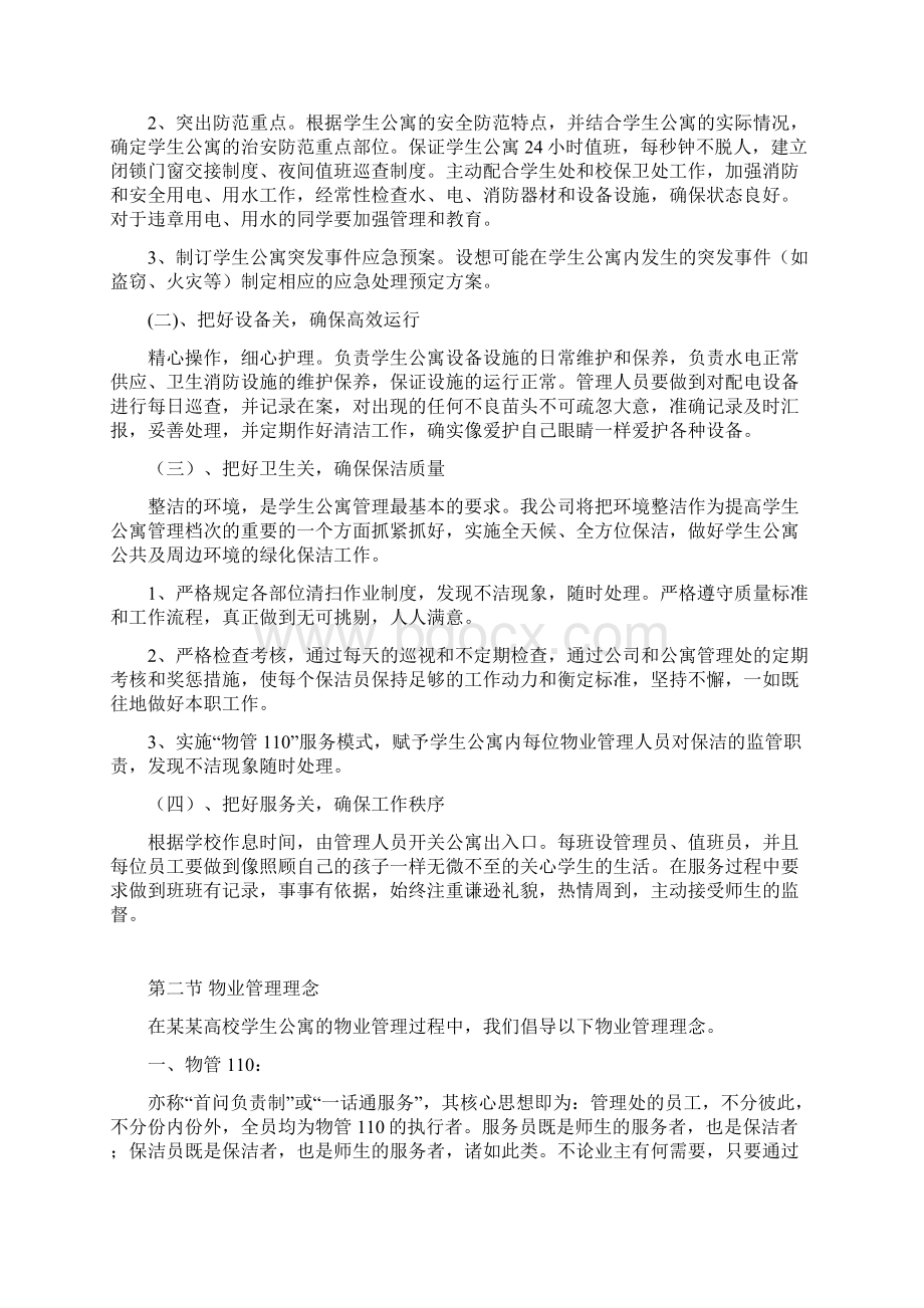 高校学生公寓管理专业技术方案.docx_第3页