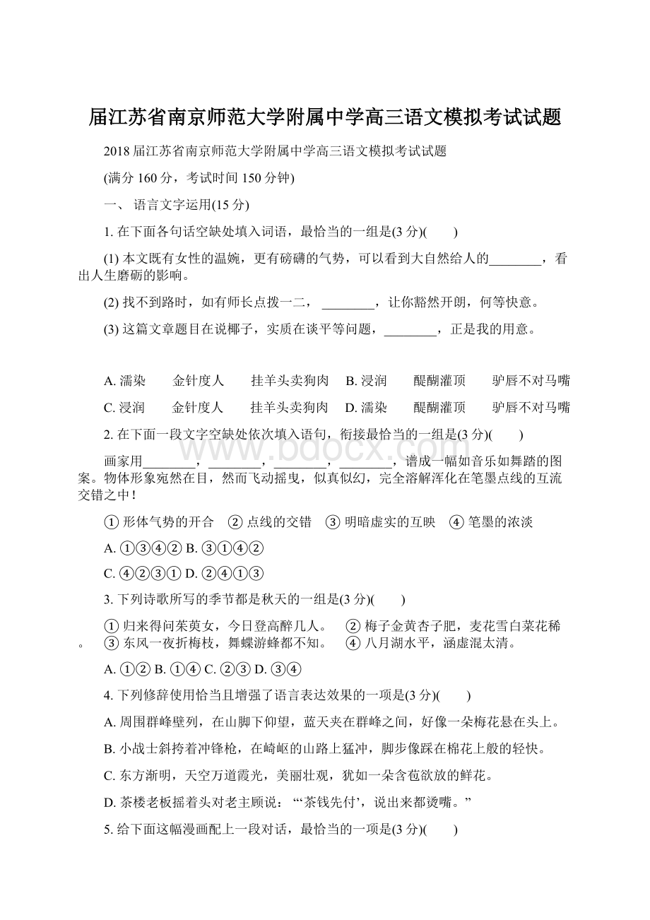 届江苏省南京师范大学附属中学高三语文模拟考试试题.docx_第1页