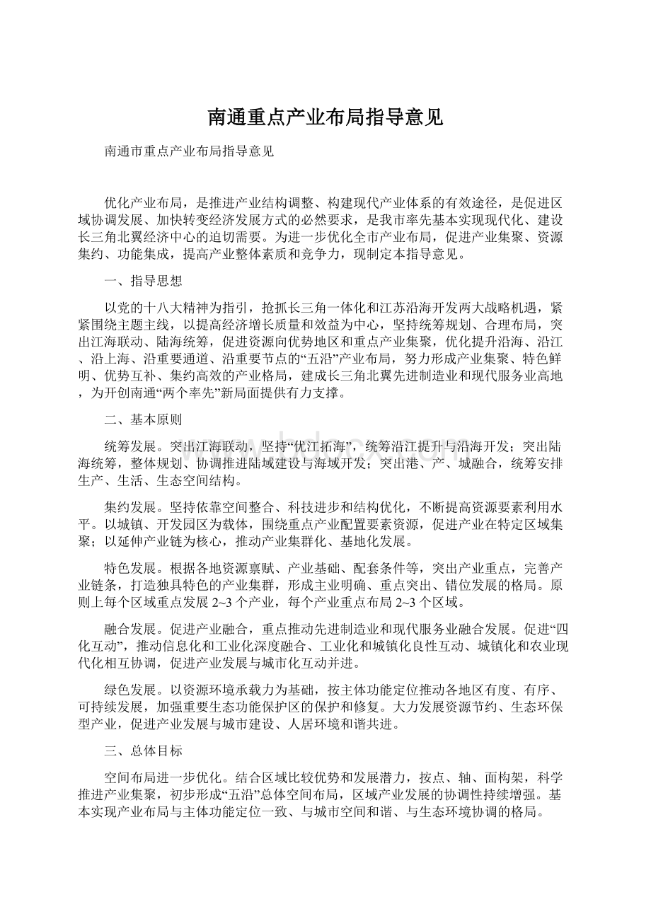 南通重点产业布局指导意见.docx