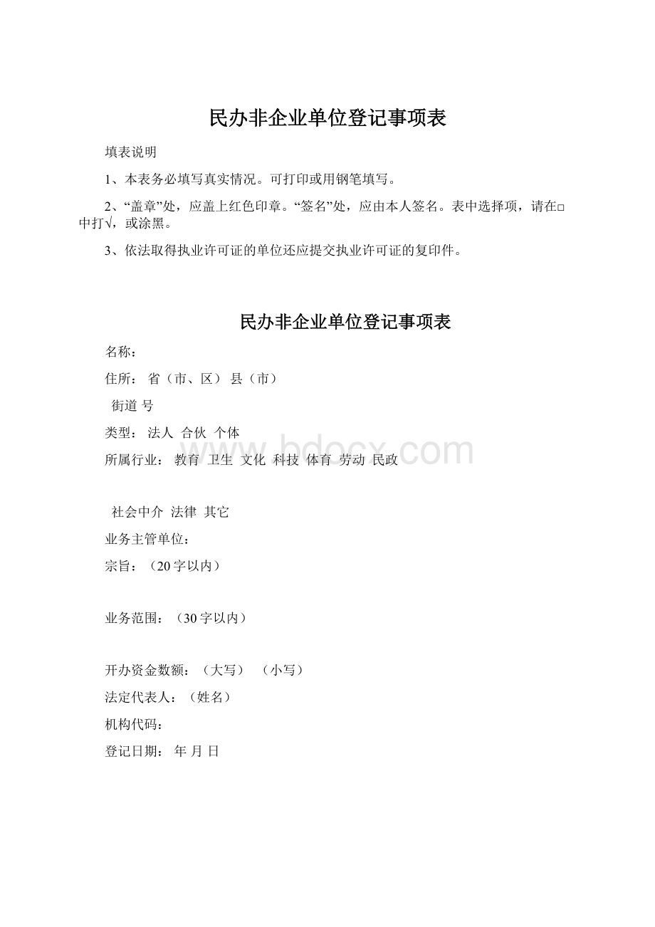 民办非企业单位登记事项表Word格式.docx