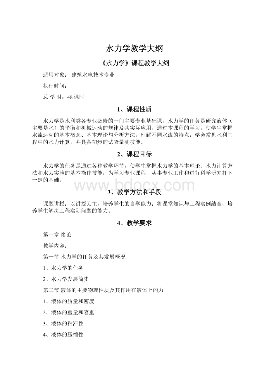 水力学教学大纲.docx_第1页