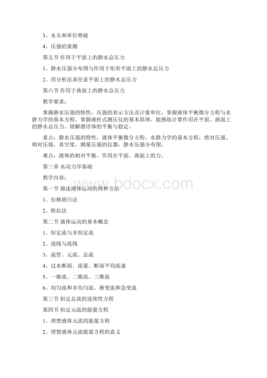 水力学教学大纲.docx_第3页