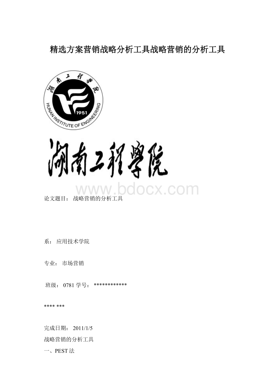 精选方案营销战略分析工具战略营销的分析工具Word格式.docx