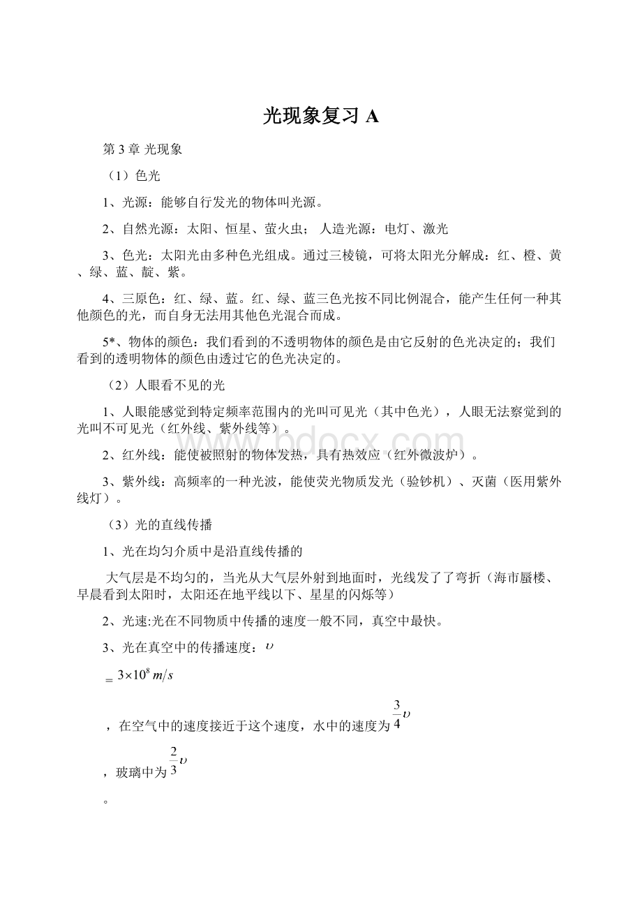 光现象复习AWord格式文档下载.docx