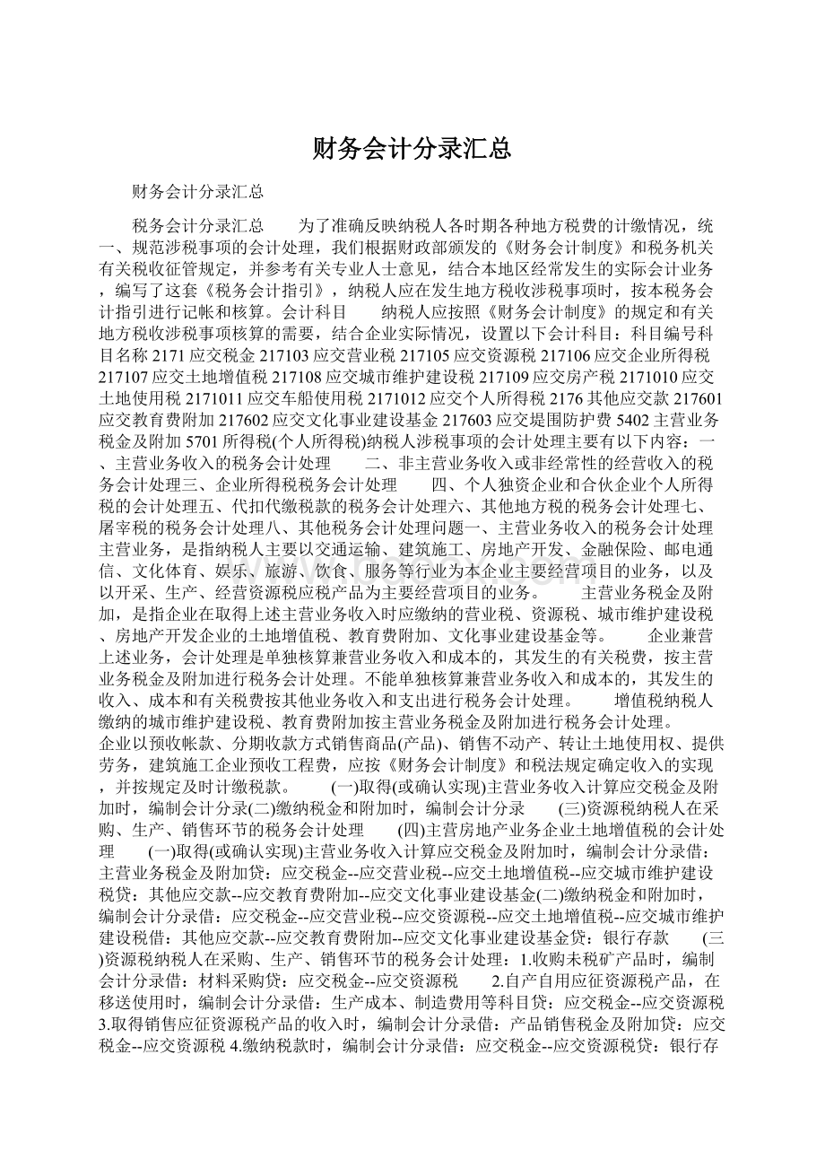 财务会计分录汇总Word文档格式.docx_第1页