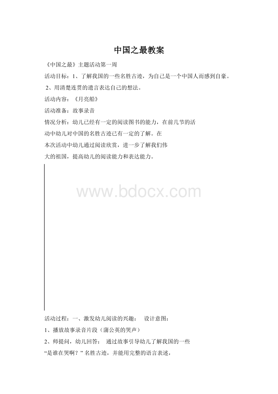 中国之最教案文档格式.docx