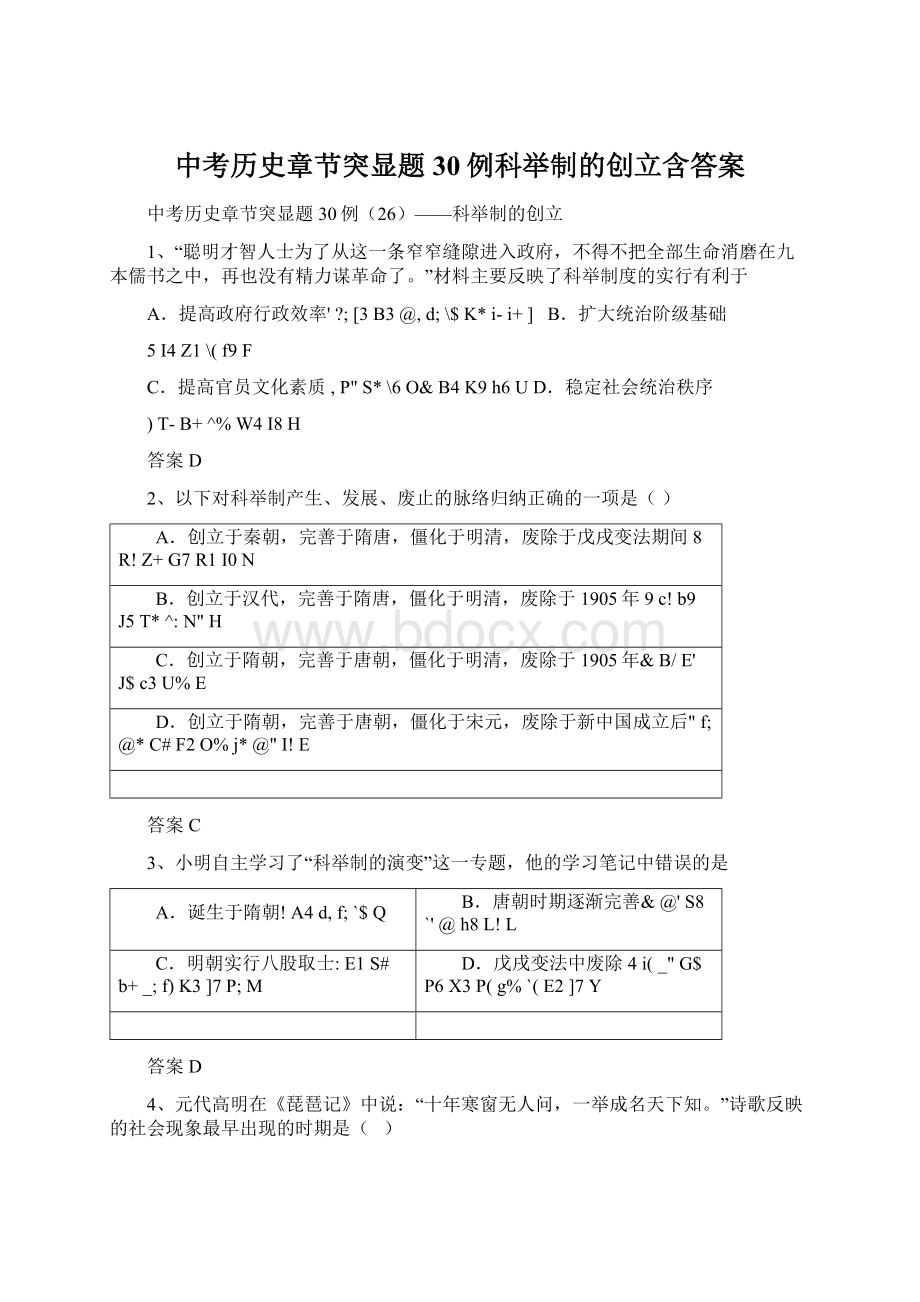 中考历史章节突显题30例科举制的创立含答案.docx_第1页